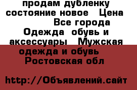 продам дубленку состояние новое › Цена ­ 6 000 - Все города Одежда, обувь и аксессуары » Мужская одежда и обувь   . Ростовская обл.